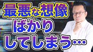 「ネガティブな考えが増えています」の対処法【精神科医・樺沢紫苑】