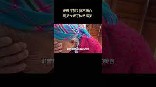 老谋深算又算不明白，搞笑女老了依然搞笑