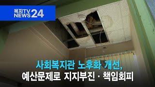 복지TV뉴스24_ 사회복지관 노후화 개선, 예산문제로 지지부진·책임회피 (2024.09.04)