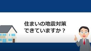 耐震　住まいの地震対策できていますか？