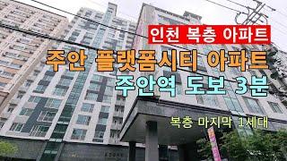 인천 복층 아파트 주안역 도보 3분 초 역세권 플랫폼시티! 세대 분리 가능!테라스 2곳, 사우나, 월풀욕조 설치