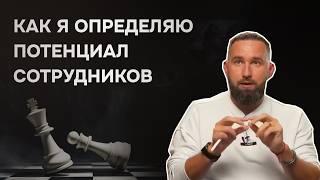 Простой способ оценить команду и принять важные кадровые решения