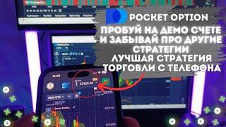 ПРОСТО ПОПРОБУЙ ЭТУ СТРАТЕГИЮ НА ДЕМО СЧЕТЕ | ТРЕЙДИНГ POCKET OPTION БЕЗ ИНДИКАТОРОВ И ТЕХ АНАЛИЗА