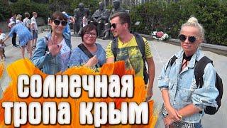 Солнечная тропа летом Крым