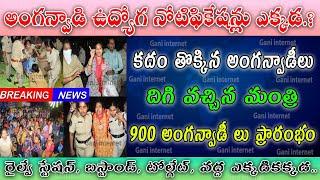 Telangana Anganwadi Jobs Notification 2025 | అంగన్వాడీ ఉద్యోగాలు నోటిఫికేషన్-2025 |@Ganiinternet