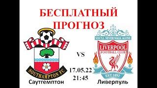 Саутгемптон – Ливерпуль прогноз на футбол: Англия, АПЛ, Чемпионат Англии | Прогнозы на 17.05.22