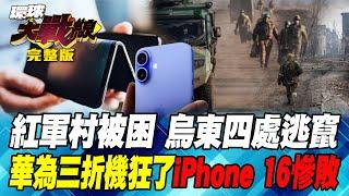 紅軍村被困 烏東四處逃竄 華為三折機狂了 iPhone 16慘敗 葉思敏 介文汲 張延廷 王尚智 20240910【完整版】