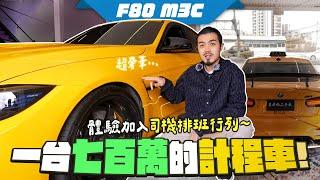 【呂老板二手車】體驗加入司機排班行列~一台七百萬的計程車 #F80 #M3C