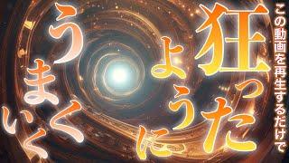 狂ったようにうまくいく再生しておくだけで奇跡連発これを見ないならもう知りません一攫千金も一発逆転も叶えてくれる️神々の恩恵をたっぷり受け取ってすべて叶えて幸せになってください‼︎