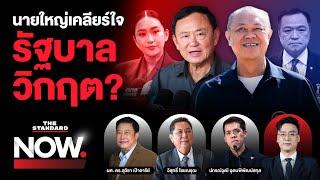 ทักษิณ-เนวิน นายใหญ่เคลียร์ปมคาใจ? ท่ามกลางกระแสรัฐบาลวิกฤต | THE STANDARD NOW