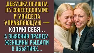 Девушка увидела начальницу — КОПИЮ СЕБЯ! Но узнав правду, они рыдали... ИСТОРИИ ИЗ ЖИЗНИ