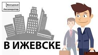 Венчурный Акселератор в Ижевске. Репортаж "Венчурный Акселератор для школьников"