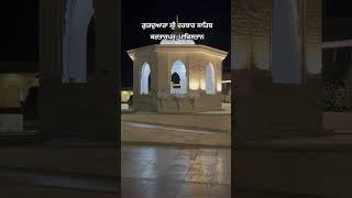 Gurdwara Sri Darbar Sahib‧ Gurdwara Kartarpur, Pakistan #trending #travel #punjabi #live #shorts