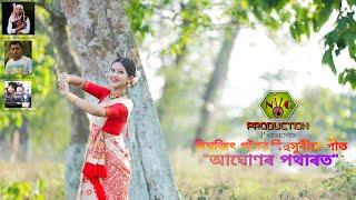 Aghunor Potharot || Bishwajit Gogoi || N.G Production || Latest Bihu Song 2021