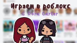 Играем в роблокс с Dora Carter