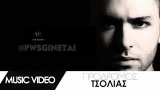 Πρόδρομος Τσολιάς - Πως Γίνεται | Prodromos Tsolias - Pws Ginetai (Official Music & Lyric Video)