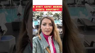 В отеле Hyatt КАРАТ Сочи можно купить квартиру? | Сколько стоит такая недвижимость?