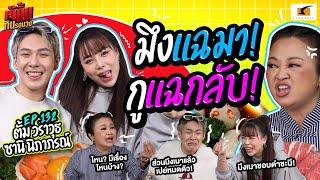 เมื่อสายเมาด่ากราด VS สายเมาเปย์หมดตัว! | EP.132 เจ๊คิ้มกินรอบวง l ตั้ม และซานิ @ร้าน Sukishi korean