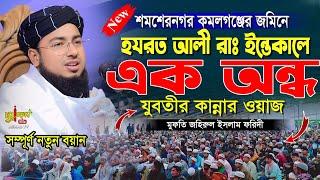 হযরত আলী রাঃ ইন্তেকালে এক অন্ধ যুবতীর কান্না || জহিরুল ইসলাম ফরিদী নতুন ওয়াজ || Bangla New waz 2025