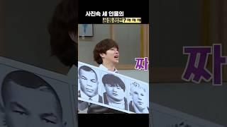 사진속 세 인물의 공통점은?ㅋㅋㅋ #shorts #아는형님