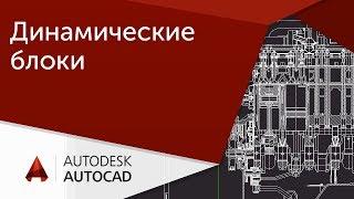 [Урок AutoCAD] Динамические блоки