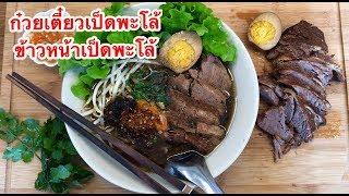 วิธีทำก๋วยเตี๋ยวเป็ดพะโล้และข้าวหน้าเป็ดพะโล้ ในน้ำซุปหม้อเดียว วิธีดับกลิ่นสาปเป็ด | สูตรครัวทิพซี่