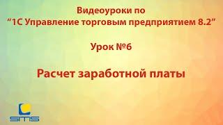 Обучение по программе 1С Управление торговым предприятием 8. Урок 6