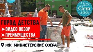 Город Детства ЖК Министерские озера в Сочи от застройщика 2020 ВИДЕО и ПРЕИМУЩЕСТВА Просочились