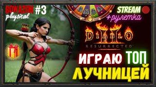 Diablo 2 Resurrected СТРЕЛЬБА НА БОВАЗОНКЕ РАЗДАЧКА + РУЛЕТКА