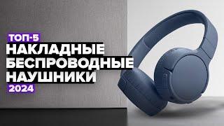 ТОП-5: Лучшие накладные беспроводные наушники  Рейтинг 2024 года