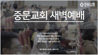 중문교회ㅣ새벽예배ㅣ장경동 담임목사 [2025.06.23.(월)]