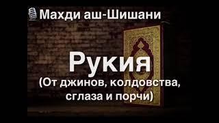 Махди аш-Шишани. Рукия