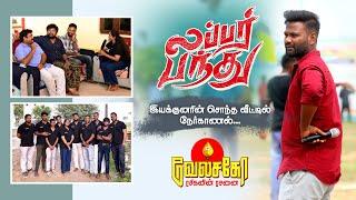 LubberPandhu | Captain | TamizharasanPachamuthu | Tittagudi | Attakathi Dinesh | Harish Kalyan