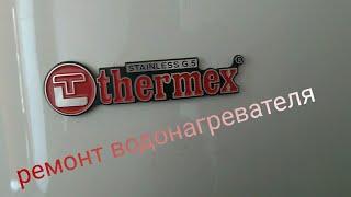 Ремонт водонагревателя. Thermex model IRP 100V