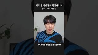 저도 당해봤어요 악성패키지