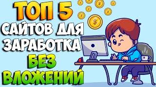 Топ 5 сайтов для заработка без вложений