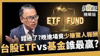 【精華】台股基金 ETF 誰績效最贏? 越早進場差距竟超大《鈔錢部署》盧燕俐 ft.謝晨彥 2023124