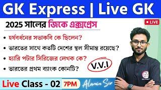 GK Express - 2 | Live GK/GA/GS Mock Test by Alamin Sir | WBP/KP Exam 2025 | SSC & NTPC Bangla GK 