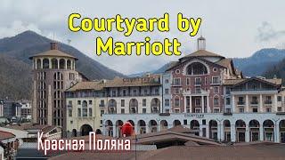 Марриотт 4* Красная поляна. Courtyard By Marriott 2024