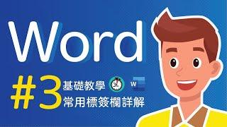 Word教學 剪貼簿 字型 段落 編輯 尋找 取代 常用標簽欄 | 8分鐘講完常用標簽欄的工具