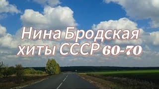 Золотые хиты СССР 60-х: подборка 7 лучших песен, поёт Нина Бродская