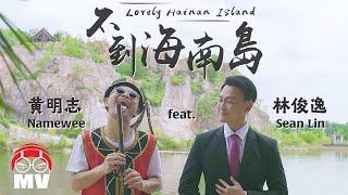 黃明志 Namewee & 費浴青Fei Yu-ching【不到海南島 Lovely Hainan Island】Ft.林俊逸Sean Lin @亞洲通牒 2018 Ultimatum To Asia