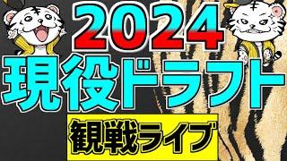 【 現役ドラフトLIVE 】 12/9 現役ドラフト 2024 現役ドラフトをみんな一緒に観戦ライブ #全試合無料ライブ配信 #現役ドラフト ＃実況 #ライブ