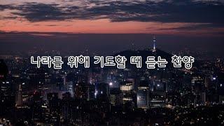 [CCM PLAYLIST] 나라를 위해 기도하며 듣는 찬양 / CCM 피아노 연주