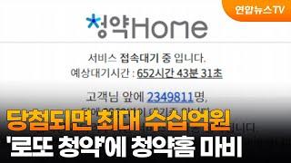 당첨되면 최대 수십억원…'로또 청약'에 청약홈 마비 / 연합뉴스TV (YonhapnewsTV)