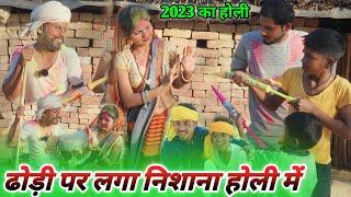 ढोड़ी पर लगा निशाना होली में
