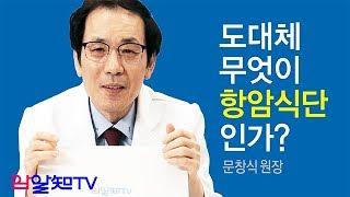 암치료의 길~도대체 무엇이 항암식단 인가? (보릿고개식단?)