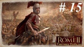 15. ROME II Total War