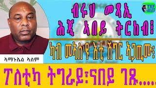 መደብ ምስ ኣማኑኤል ኣለም ኣብ ህሉው ኩነታት ዘተኮረ