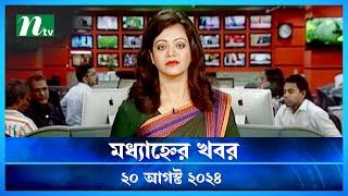 🟢 মধ্যাহ্নের খবর | Modhyanner Khobor | 20 August 2024 | NTV Latest News Update